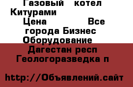 Газовый   котел  Китурами  world 5000 16R › Цена ­ 29 000 - Все города Бизнес » Оборудование   . Дагестан респ.,Геологоразведка п.